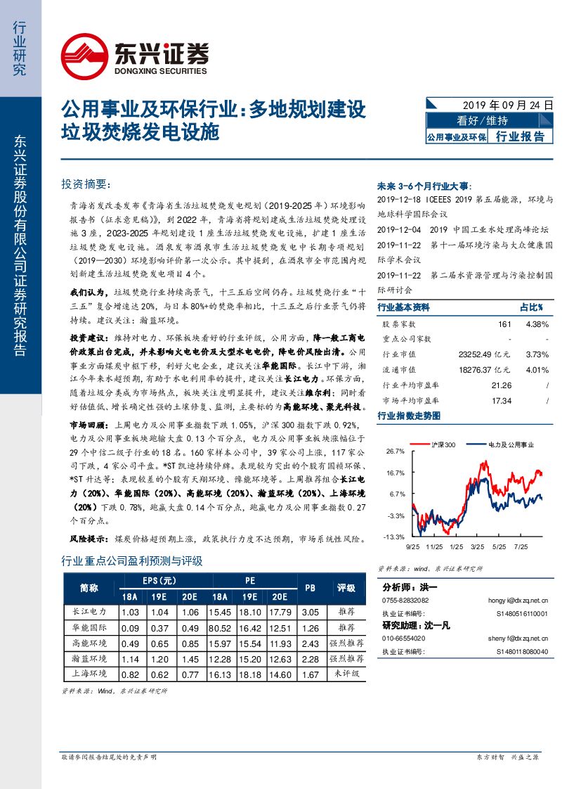 东兴证券：公用事业及环保行业：多地规划建设垃圾焚烧发电设施