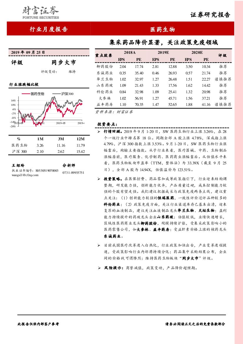 财富证券：医药生物行业月度报告：集采药品降价显著，关注政策免疫领域