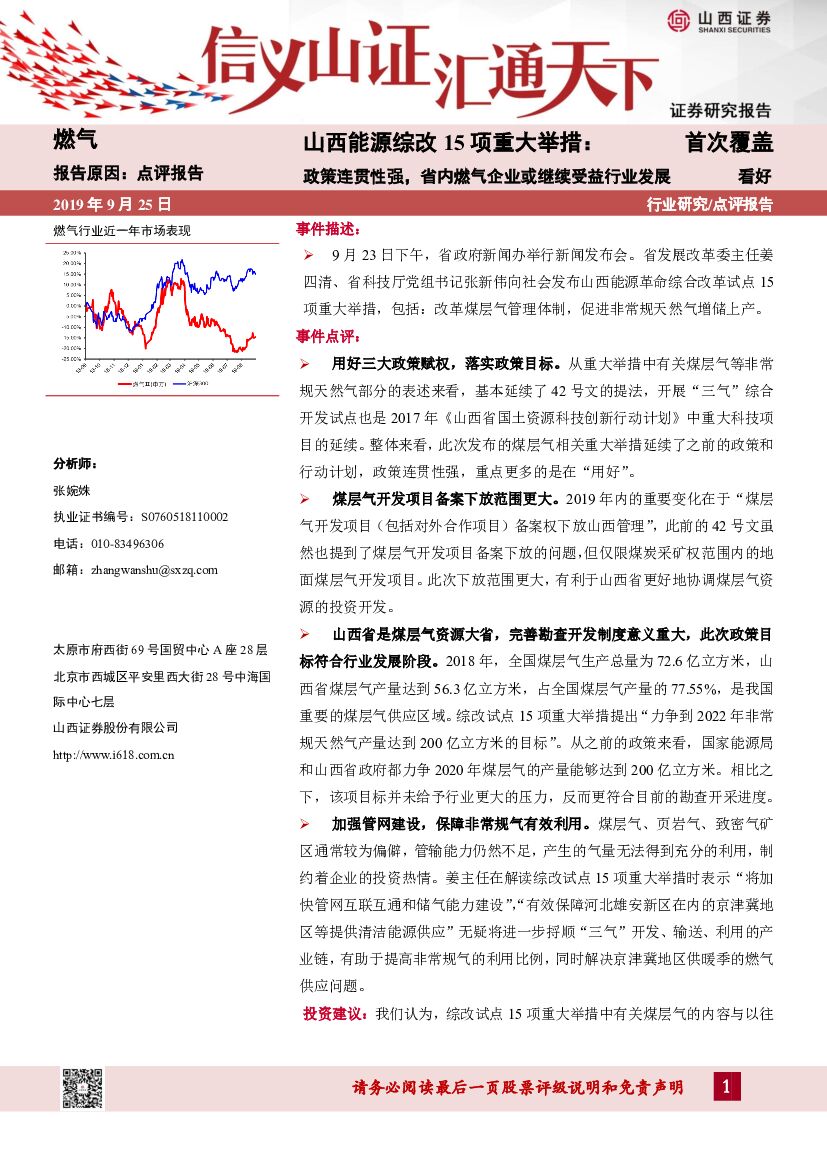 山西证券：燃气：山西能源综改15项重大举措：政策连贯性强，省内燃气企业或继续受益行业发展