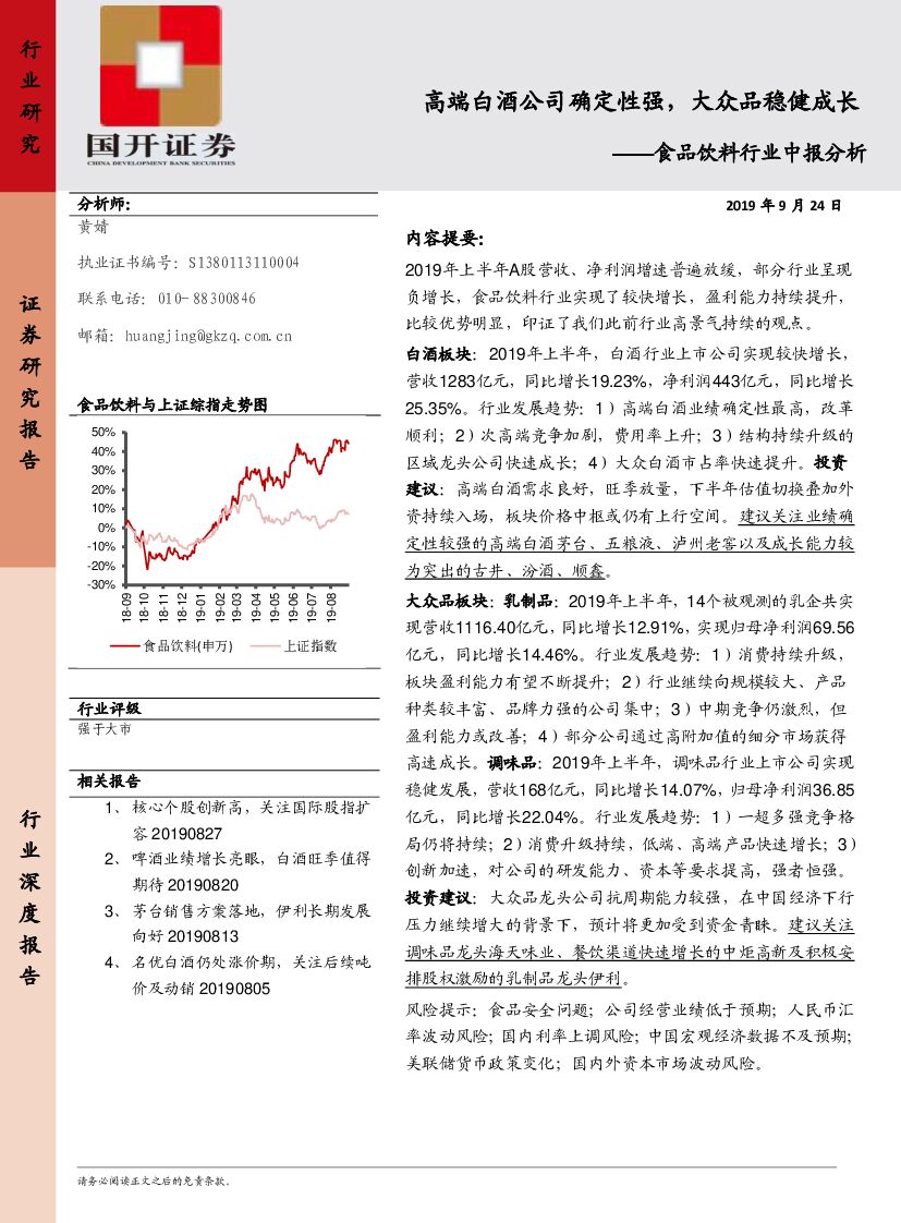 国开证券：食品饮料行业中报分析：高端白酒公司确定性强，大众品稳健成长