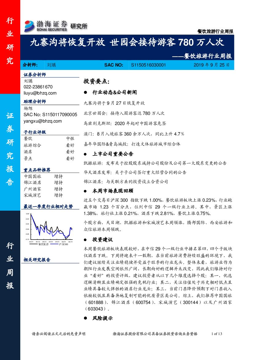渤海证券：餐饮旅游行业周报：九寨沟将恢复开放 世园会接待游客780万人次
