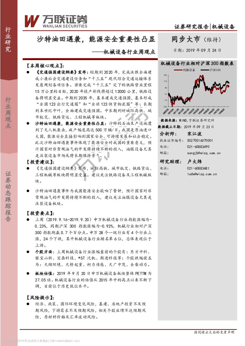 万联证券：机械设备行业周观点：沙特油田遇袭，能源安全重要性凸显
