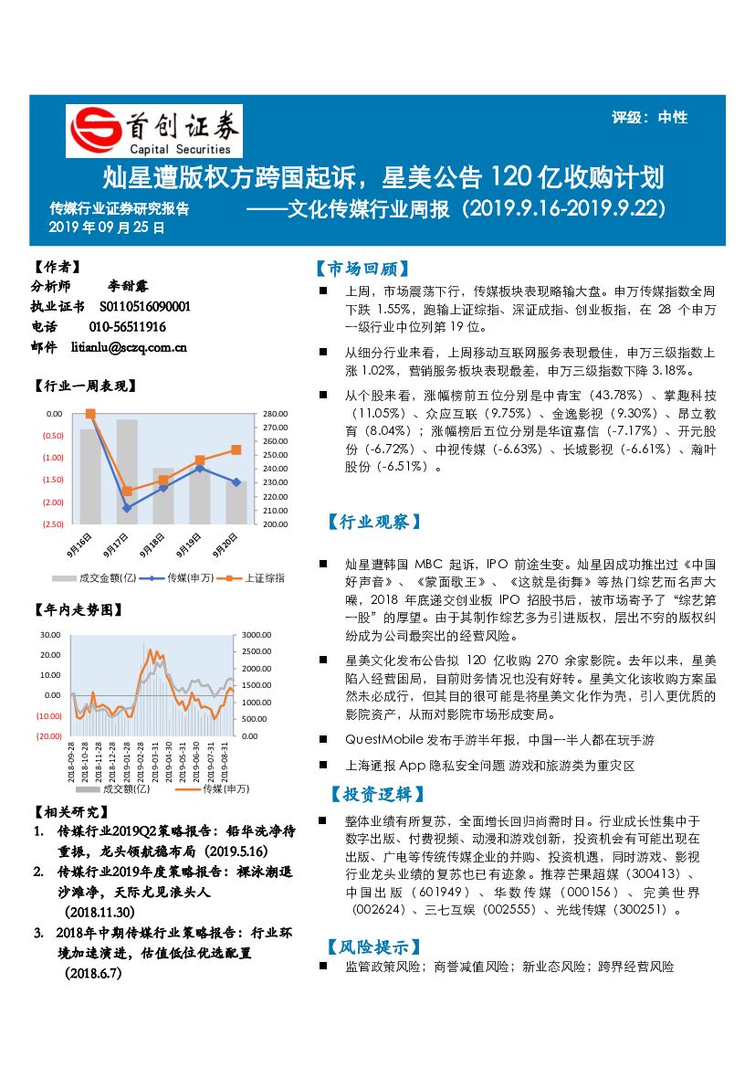 首创证券：文化传媒行业周报：灿星遭版权方跨国起诉，星美公告120亿收购计划