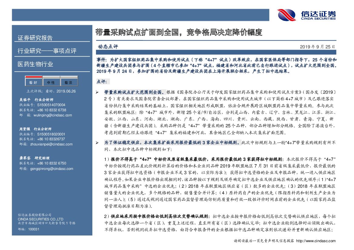 信达证券：医药生物行业事项点评：带量采购试点扩面到全国，竞争格局决定降价幅度
