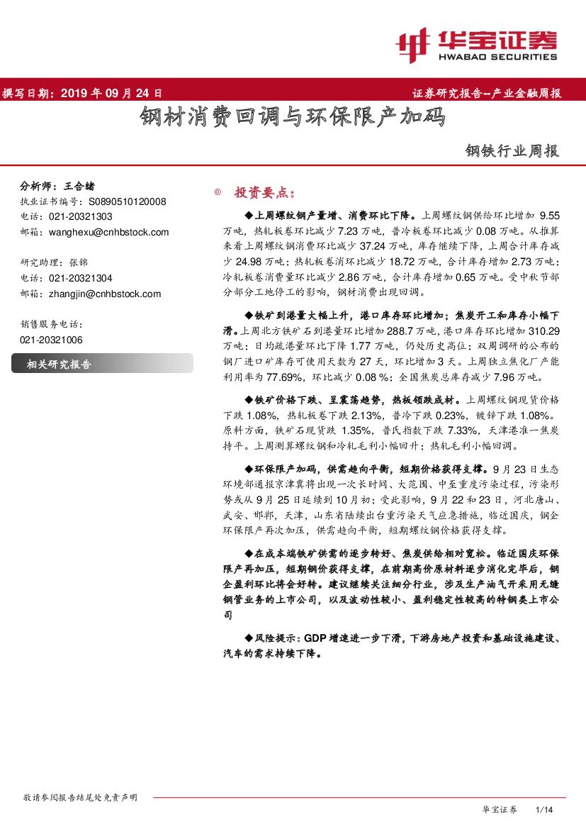 华宝证券：钢铁行业周报：钢材消费回调与环保限产加码