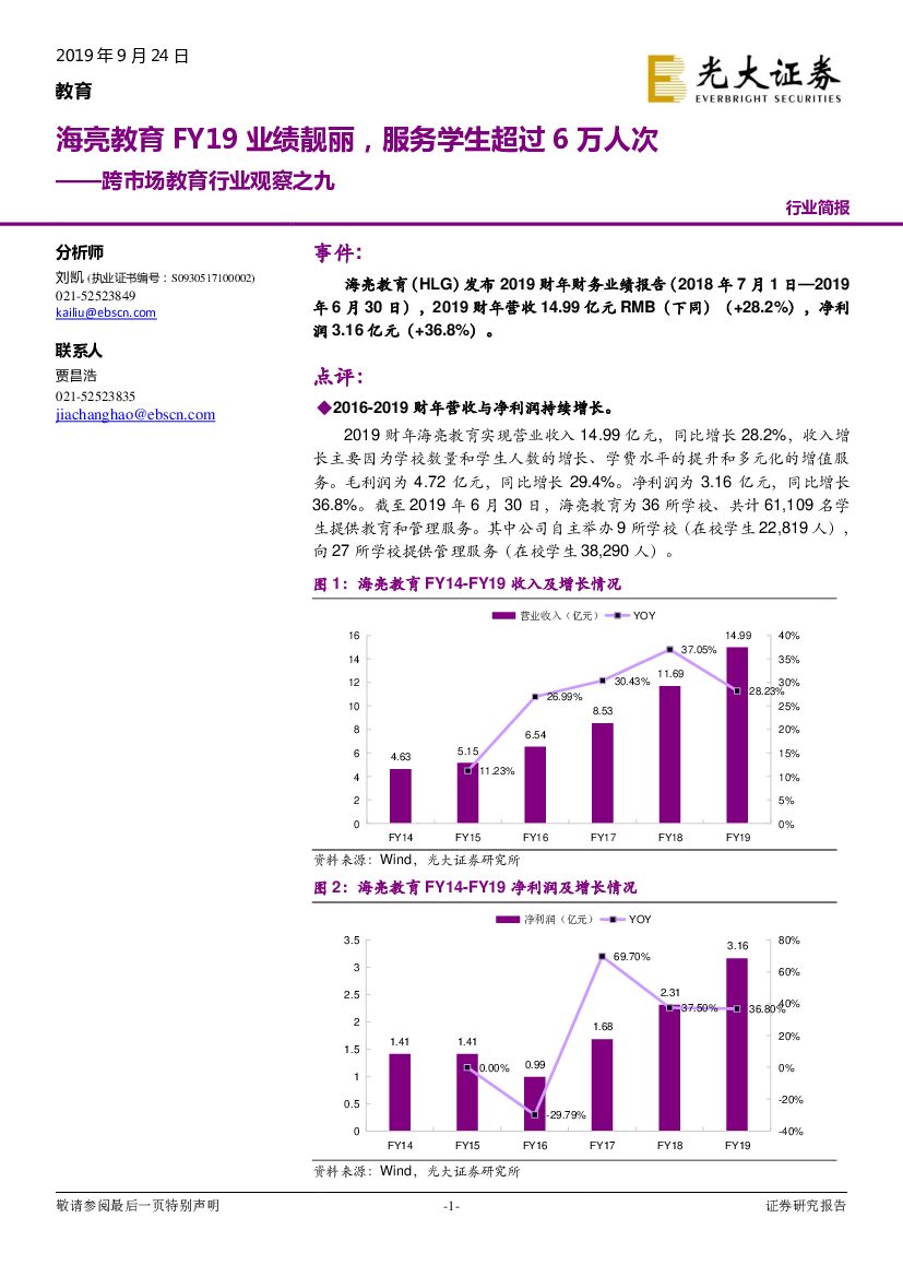 光大证券：跨市场教育行业观察之九：海亮教育FY19业绩靓丽，服务学生超过6万人次