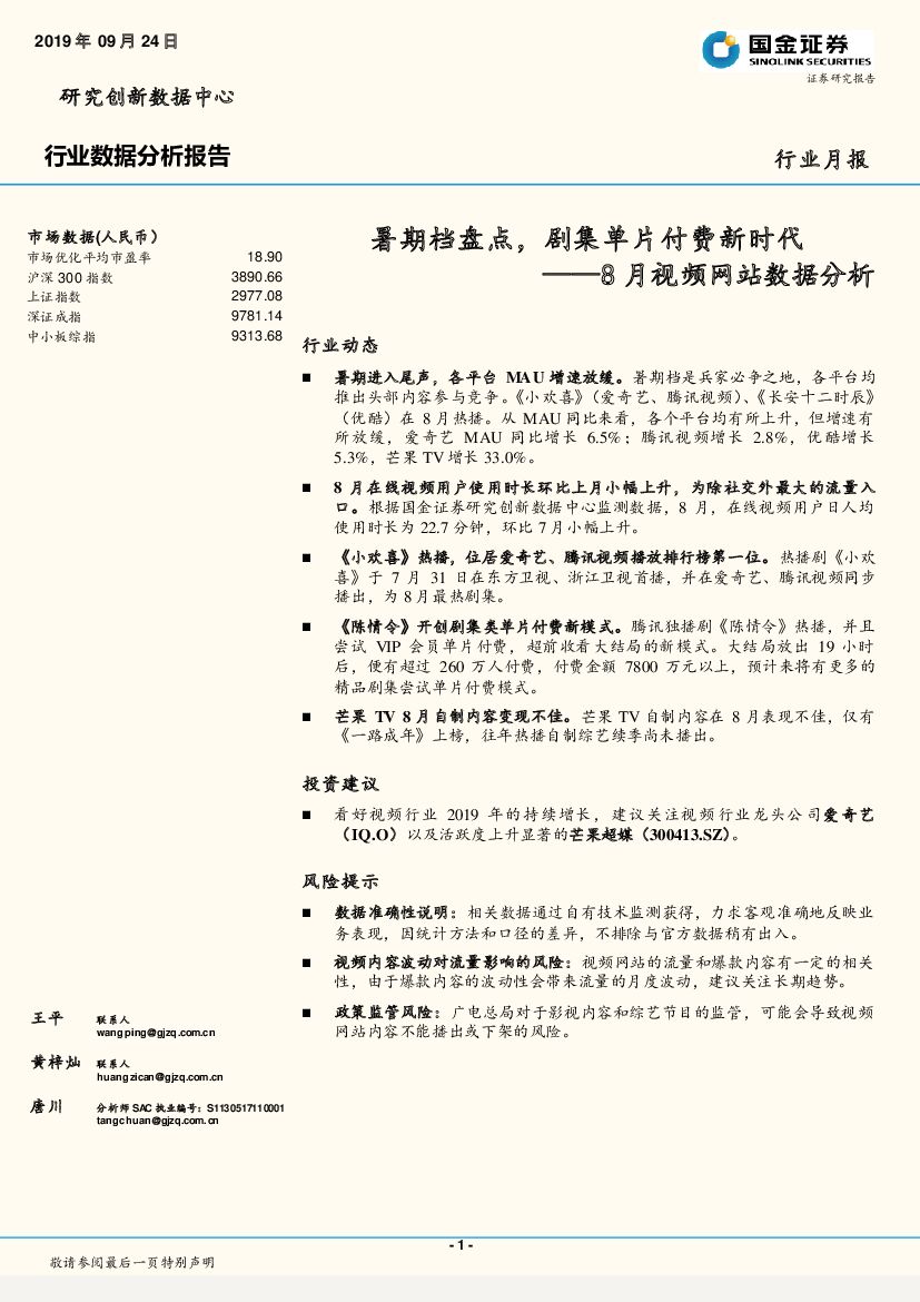 国金证券：8月视频网站数据分析：暑期档盘点，剧集单片付费新时代