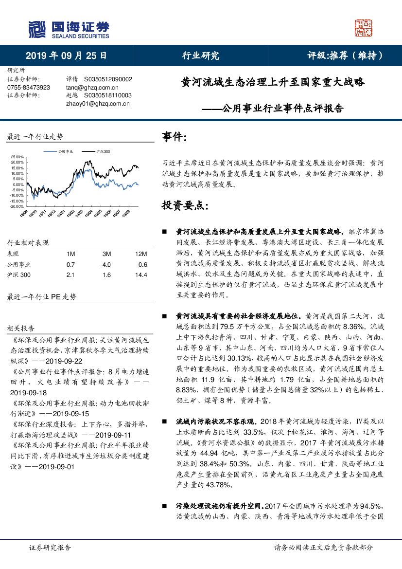国海证券：公用事业行业事件点评报告：黄河流域生态治理上升至国家重大战略