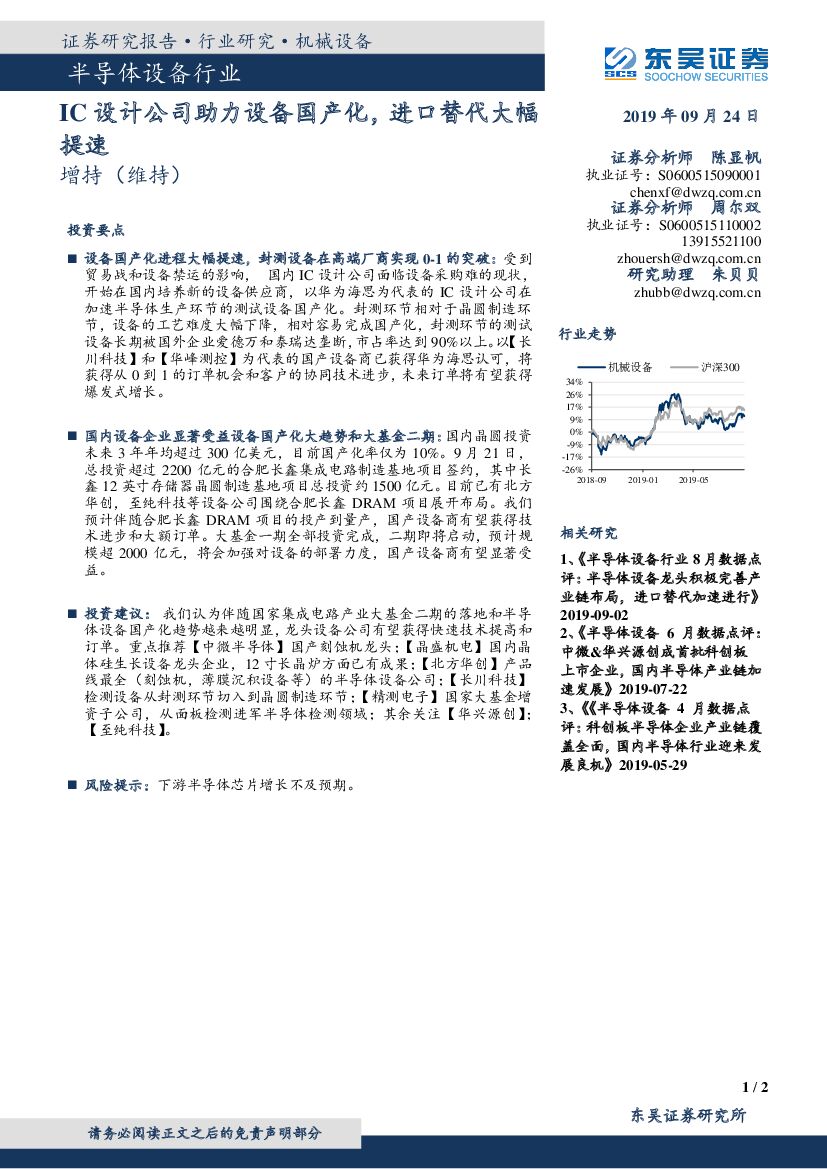 东吴证券：半导体设备行业：IC设计公司助力设备国产化，进口替代大幅提速