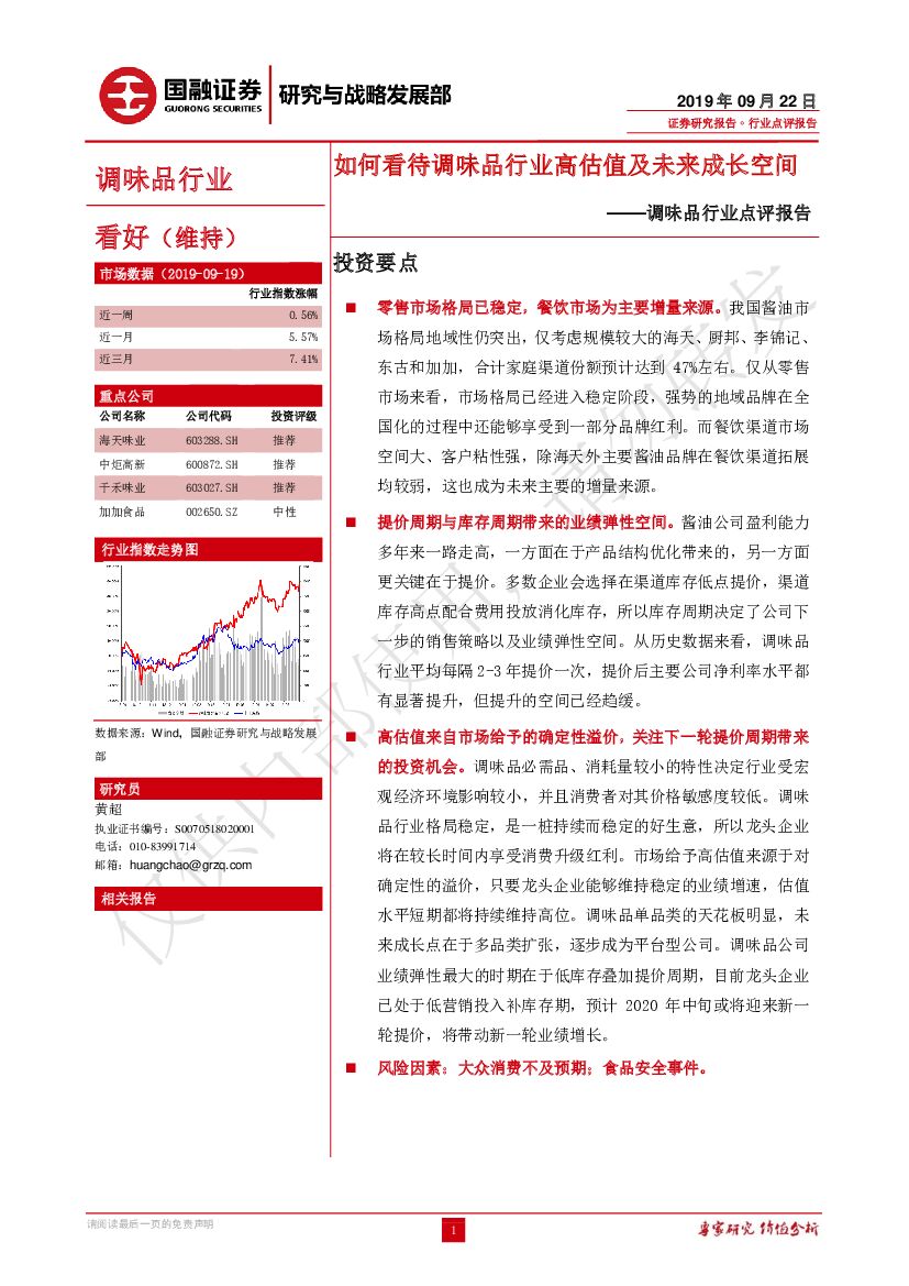 国融证券：调味品行业点评报告：如何看待调味品行业高估值及未来成长空间