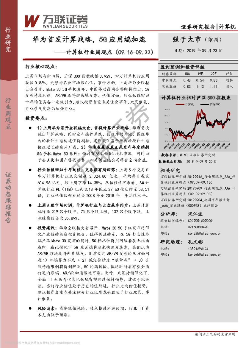万联证券：计算机行业周观点：华为首发计算战略，5G应用端加速