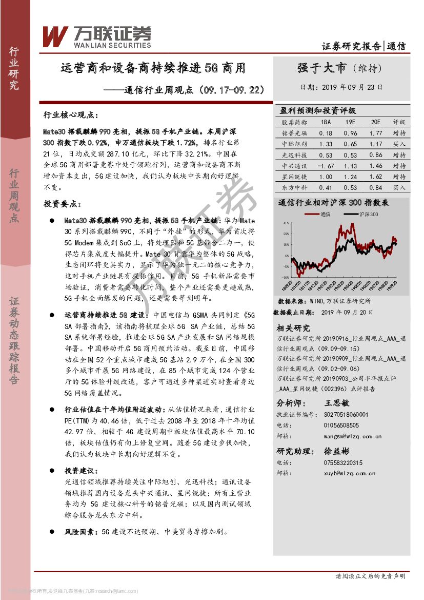 万联证券：通信行业周观点：运营商和设备商持续推进5G商用