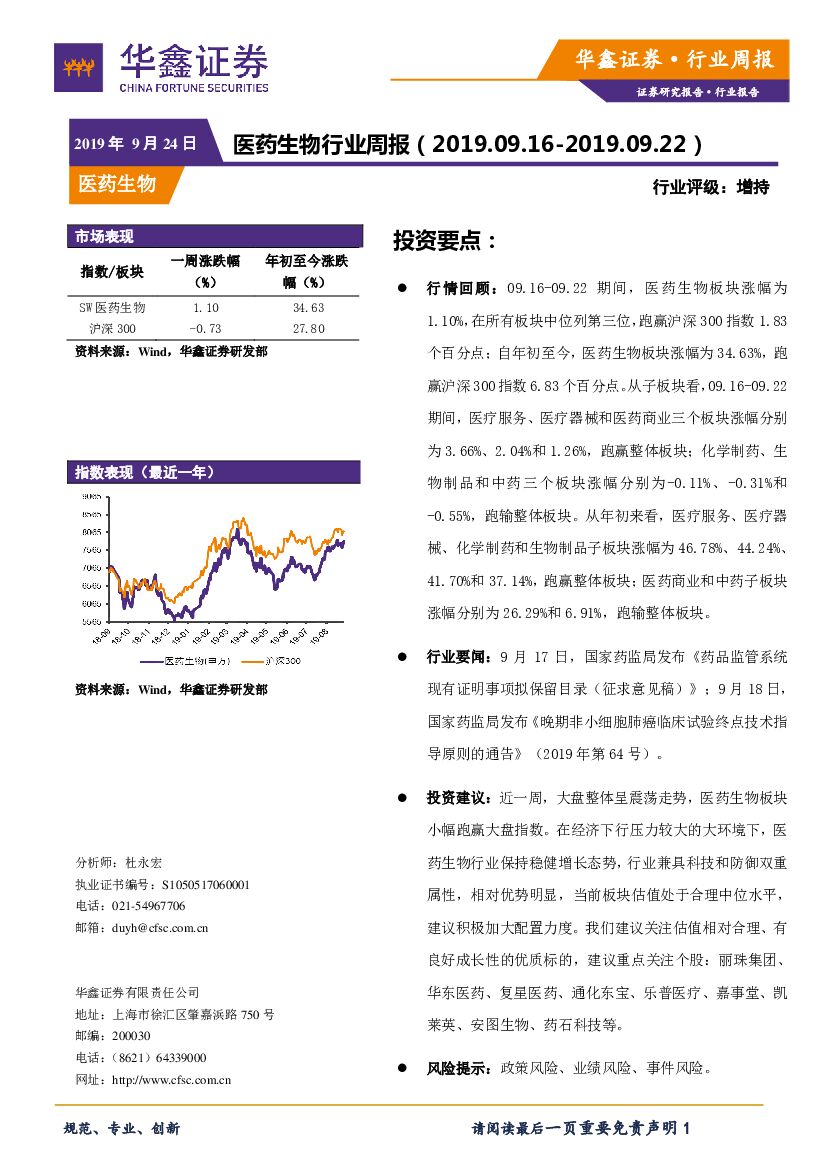 华鑫证券：医药生物行业周报