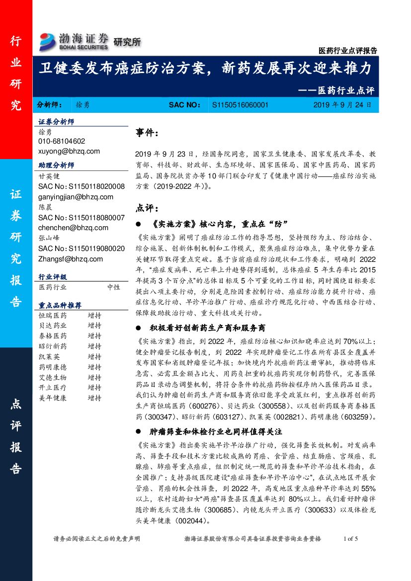 渤海证券：医药行业点评：卫健委发布癌症防治方案，新药发展再次迎来推力
