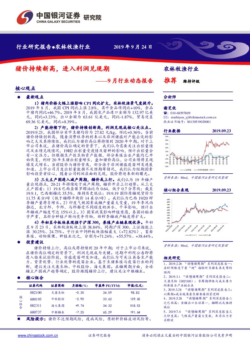 中国银河：农林牧渔9月行业动态报告：猪价持续新高，进入利润兑现期