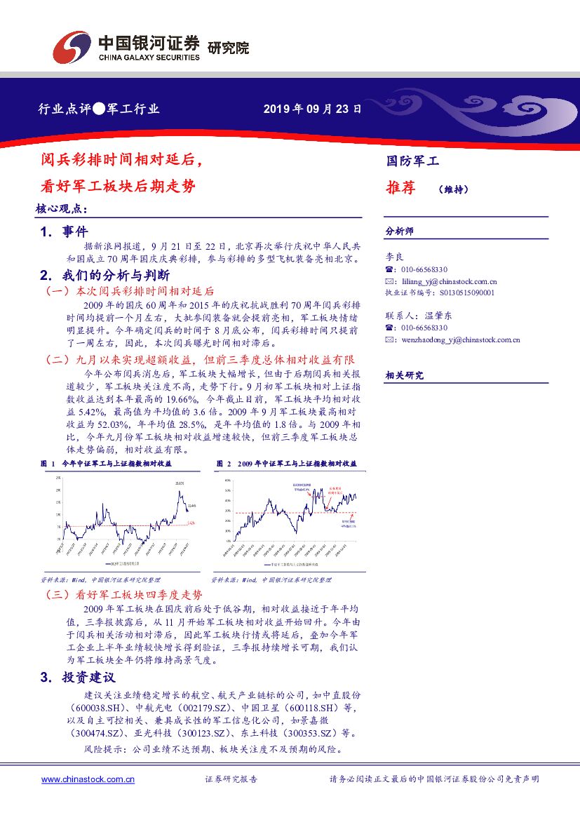 中国银河：军工行业：阅兵彩排时间相对延后，看好军工板块后期走势