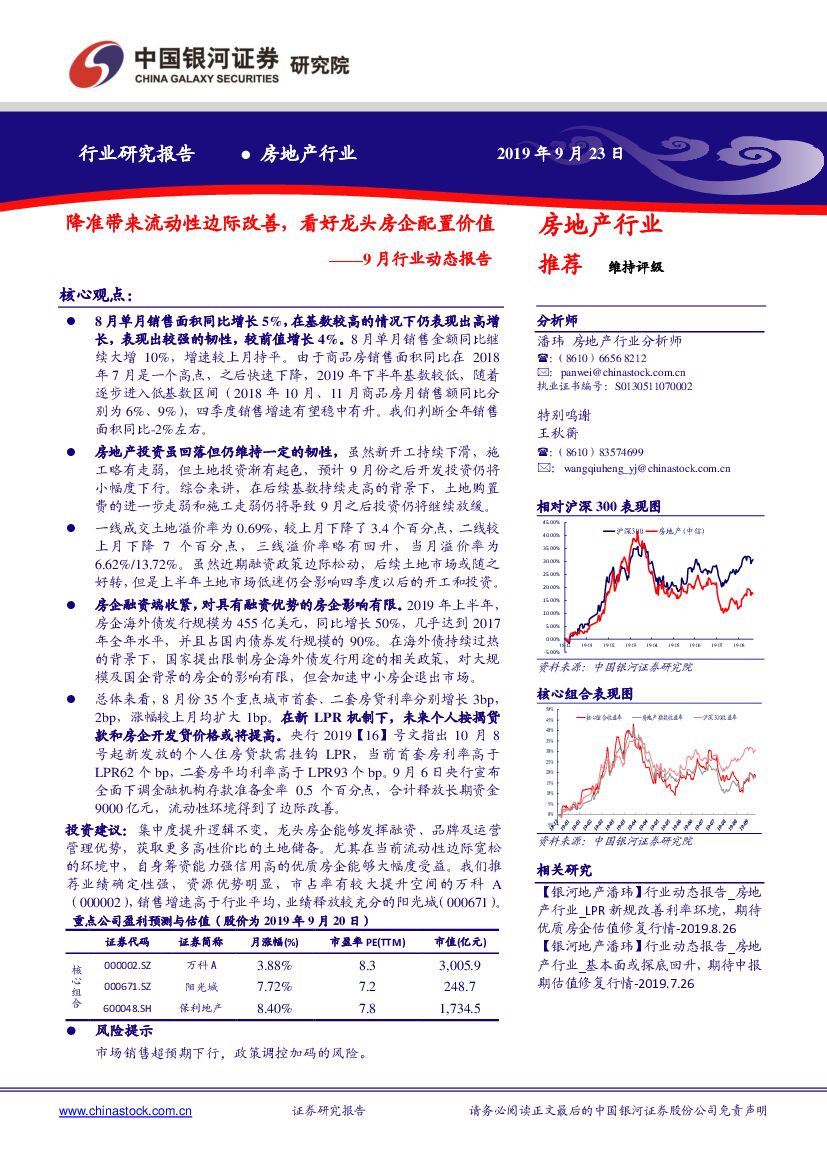 中国银河：房地产9月行业动态报告：降准带来流动性边际改善，看好龙头房企配置价值