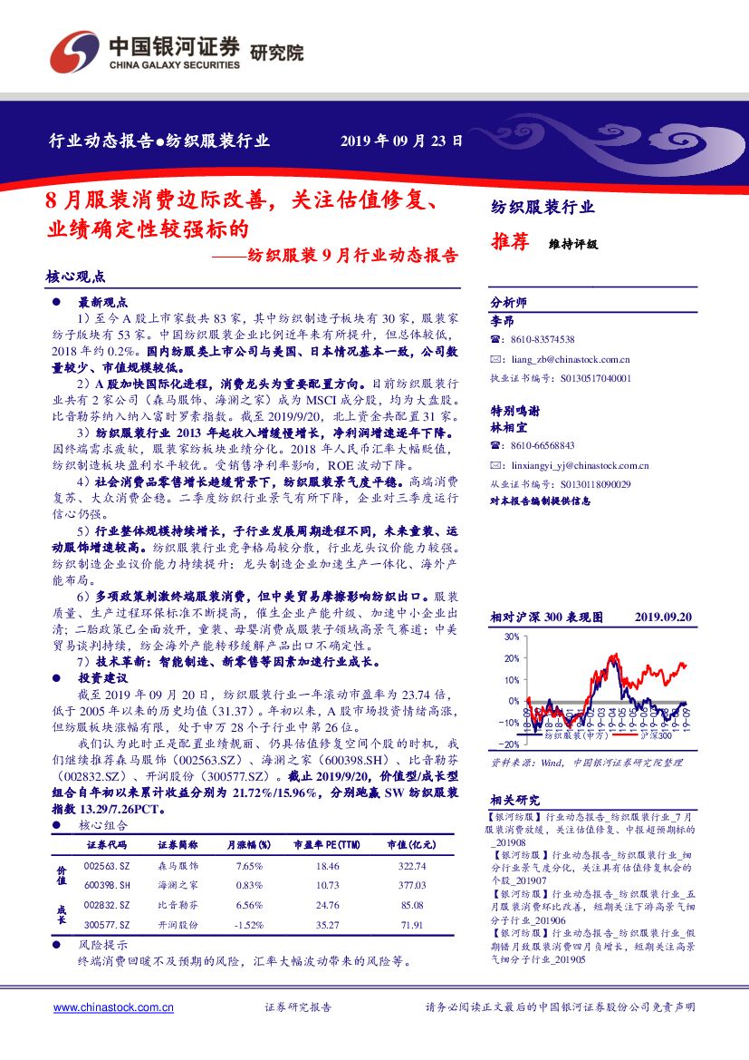 中国银河：纺织服装9月行业动态报告：8月服装消费边际改善，关注估值修复、业绩确定性较强标的