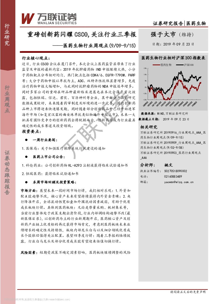 万联证券：医药生物行业周观点：重磅创新药闪耀CSCO，关注行业三季报