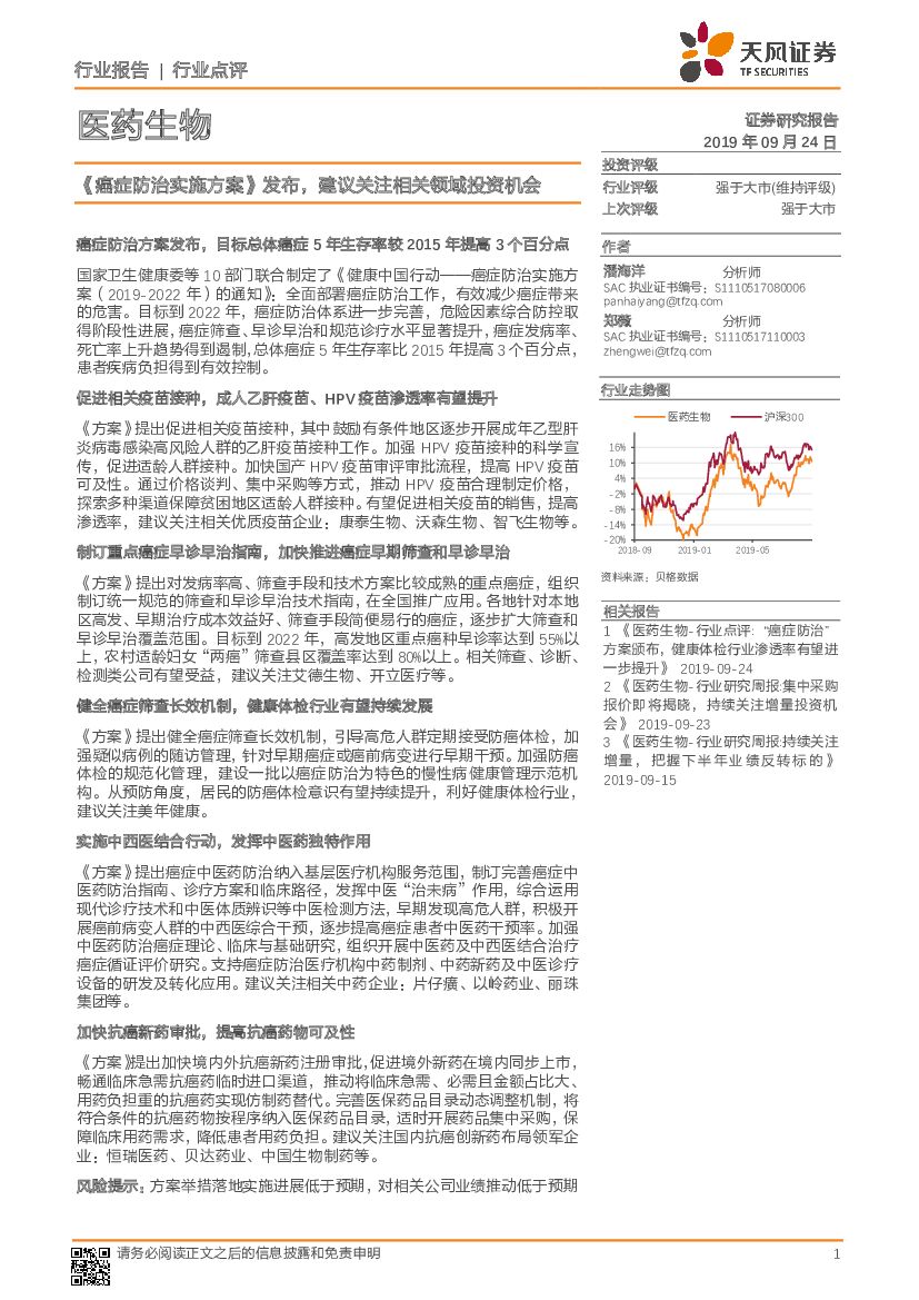天风证券：医药生物：《癌症防治实施方案》发布，建议关注相关领域投资机会