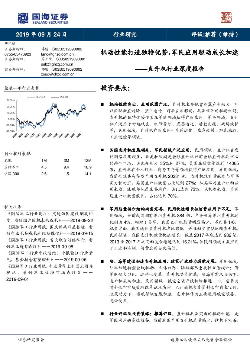国海证券：直升机行业深度报告：机动性能打造独特优势，军民应用驱动成长加速