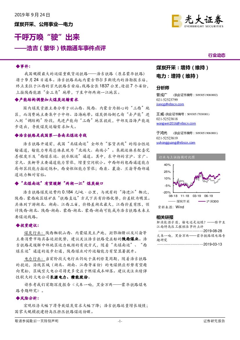 光大证券：煤炭开采、公用事业—电力：浩吉（蒙华）铁路通车事件点评-千呼万唤“驶”出来