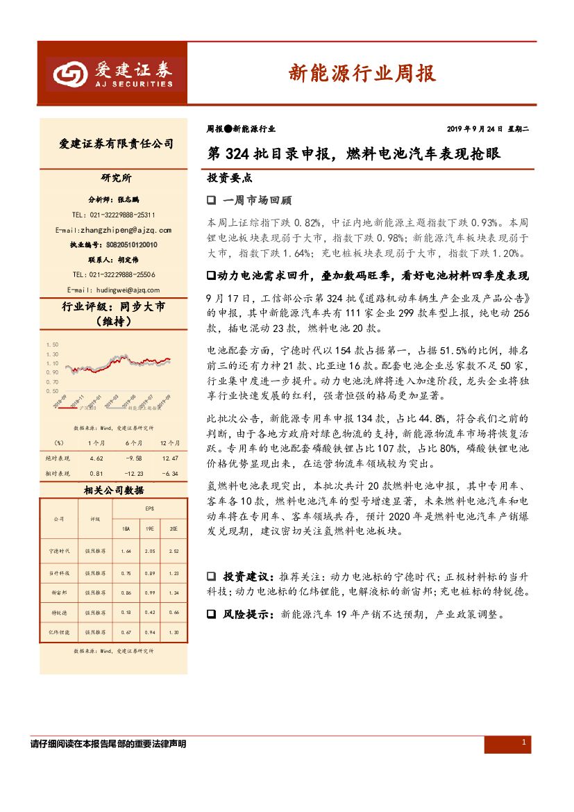 爱建证券：新能源行业周报：第324批目录申报，燃料电池汽车表现抢眼