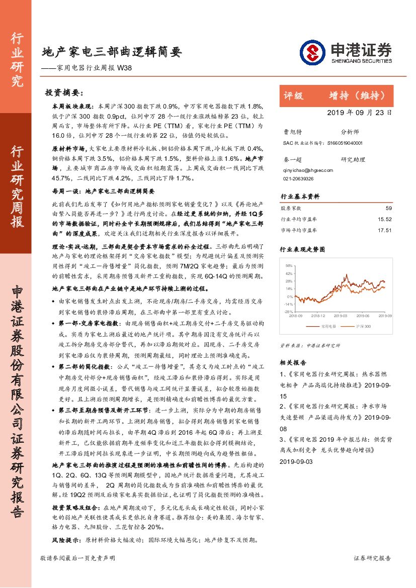 申港证券：家用电器行业周报W38：地产家电三部曲逻辑简要