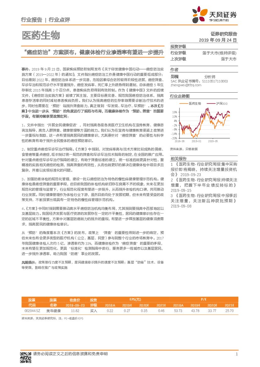 天风证券：医药生物行业点评：“癌症防治”方案颁布，健康体检行业渗透率有望进一步提升