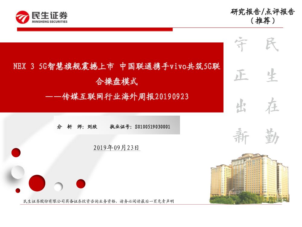 民生证券：传媒互联网行业海外周报：NEX3 5G智慧旗舰震撼上市 中国联通携手vivo共筑5G联合操盘模式