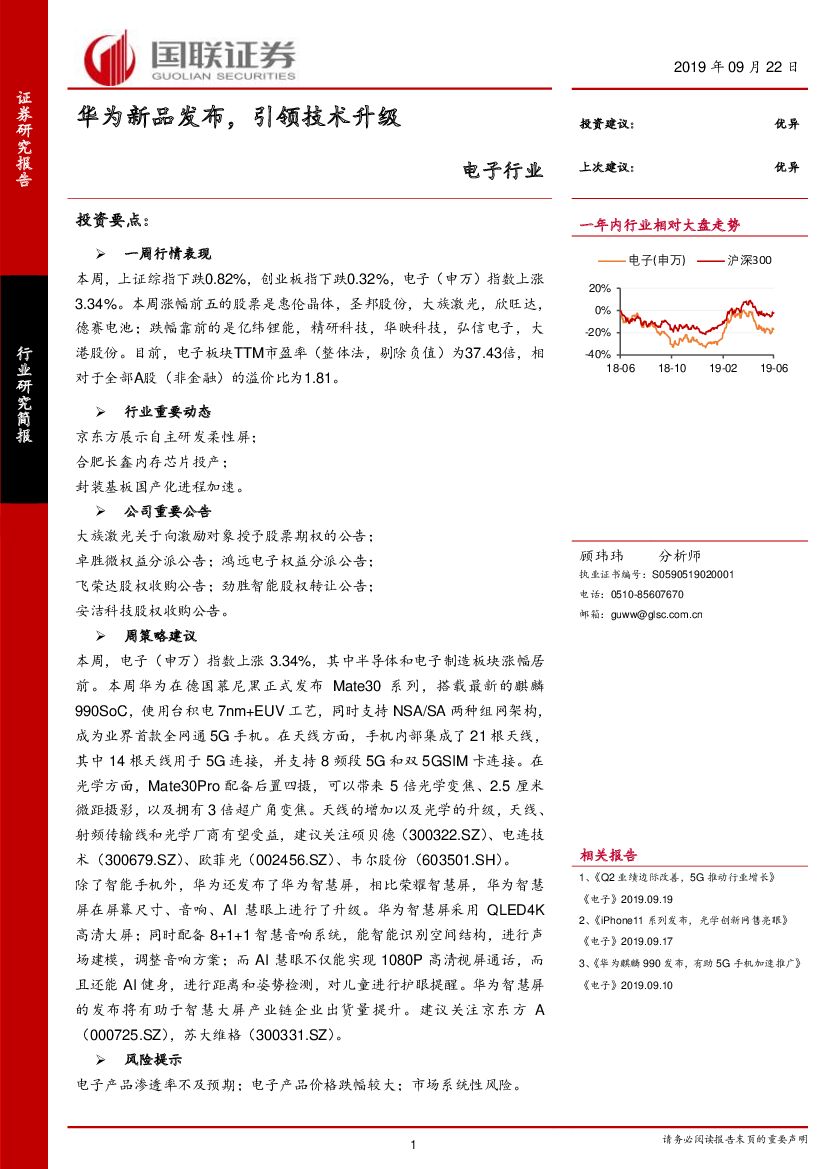 国联证券：电子行业：华为新品发布，引领技术升级