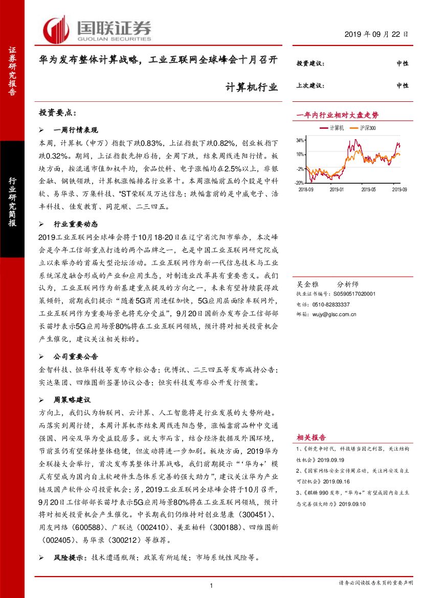 国联证券：计算机行业：华为发布整体计算战略，工业互联网全球峰会十月召开