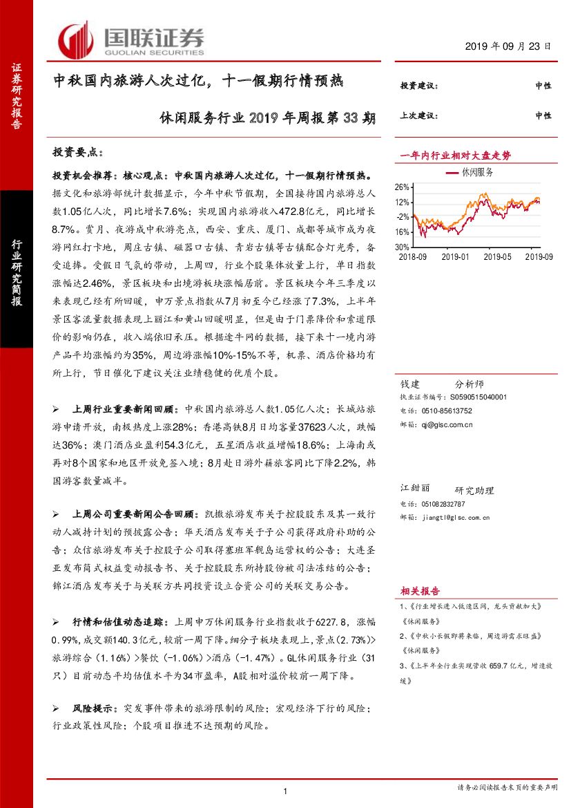 国联证券：休闲服务行业2019年周报第33期：中秋国内旅游人次过亿，十一假期行情预热