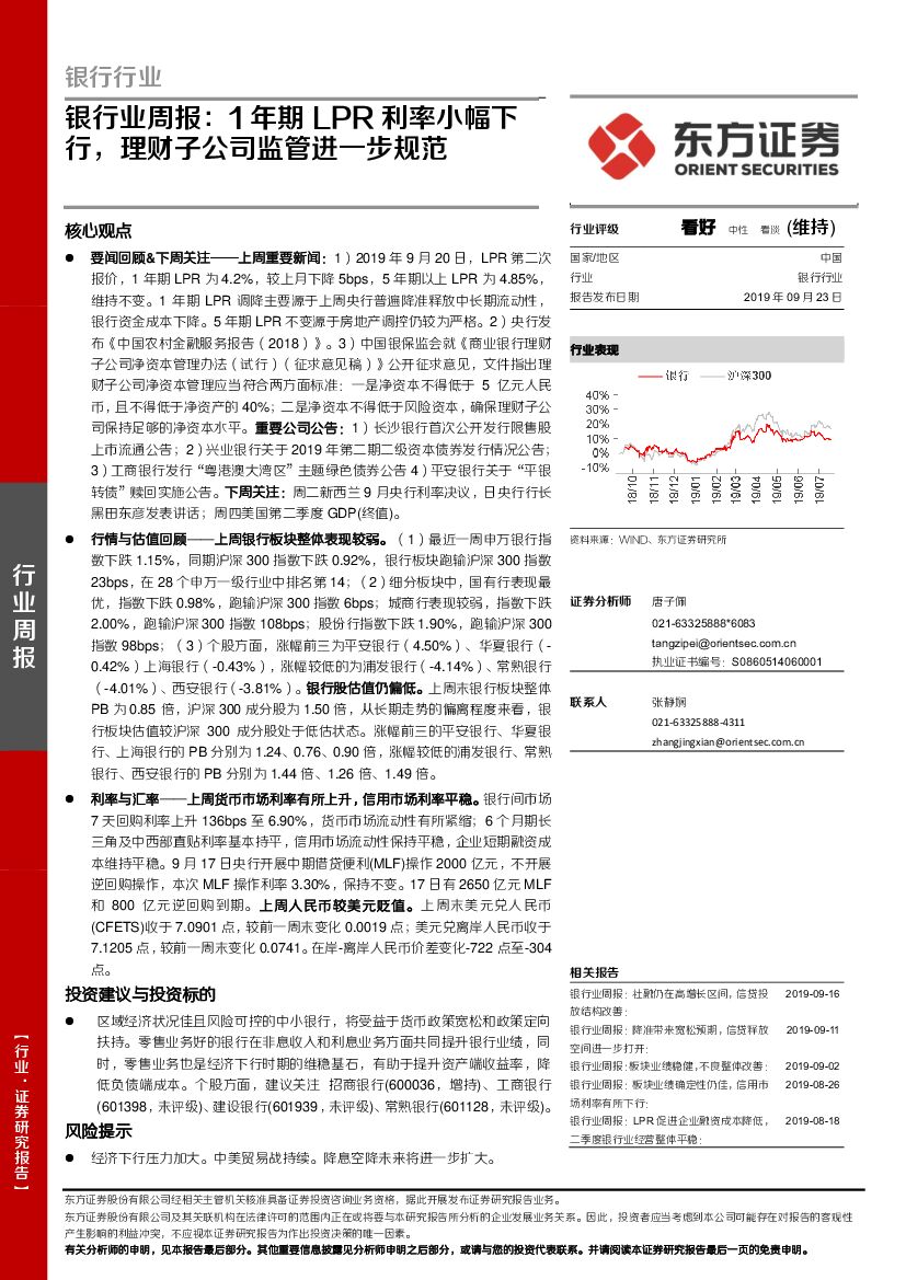 东方证券：银行业周报：1年期LPR利率小幅下行，理财子公司监管进一步规范