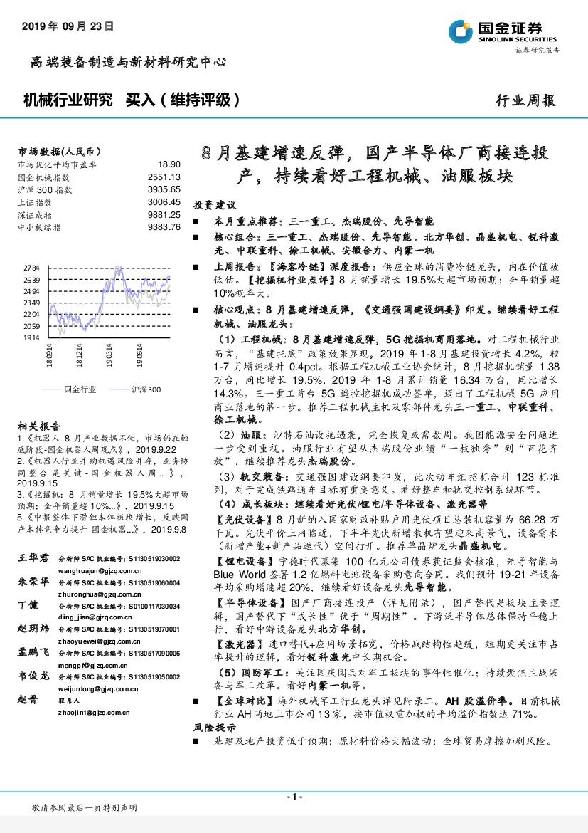 国金证券：机械行业周报：8月基建增速反弹，国产半导体厂商接连投产，持续看好工程机械、油服板块