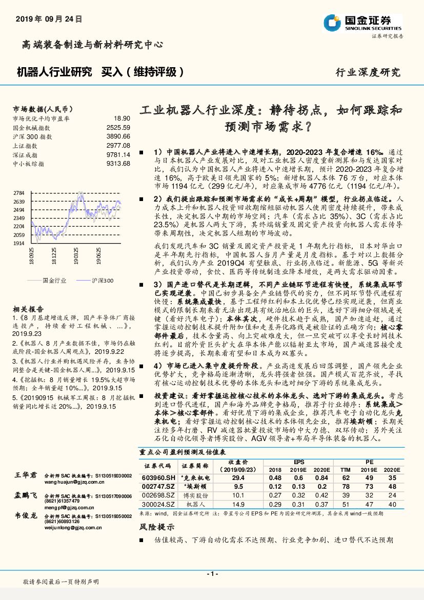 国金证券：工业机器人行业深度：静待拐点，如何跟踪和预测市场需求？