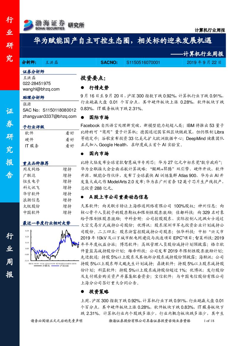 渤海证券：计算机行业周报：华为赋能国产自主可控生态圈，相关标的迎来发展机遇