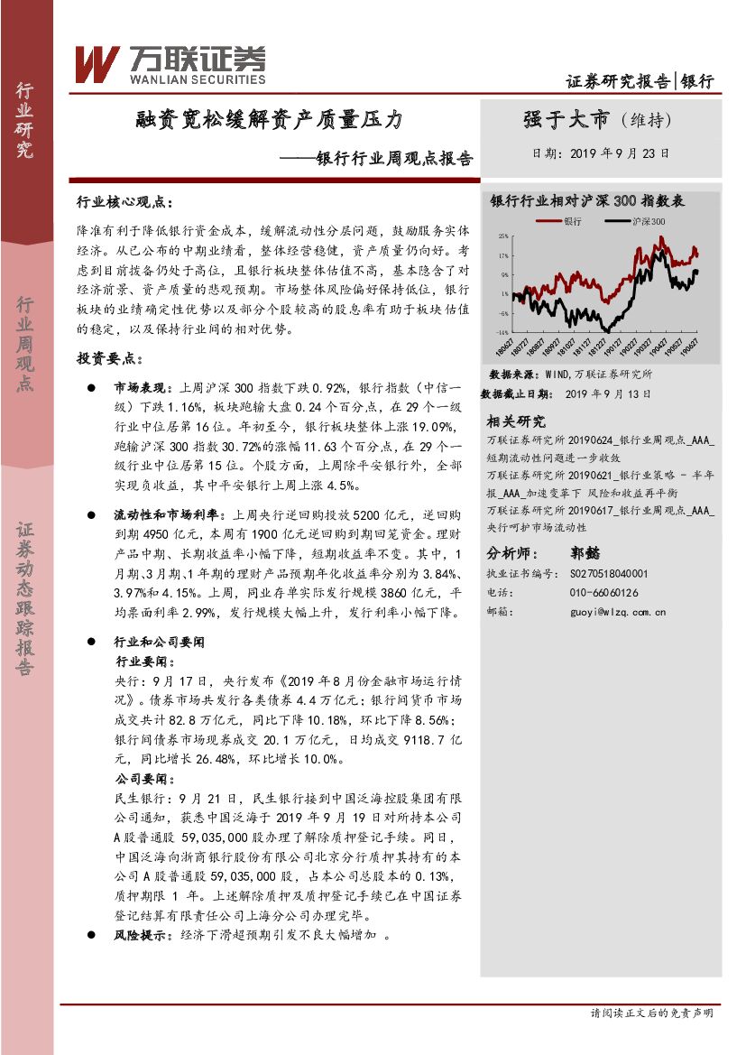 万联证券：银行行业周观点报告：融资宽松缓解资产质量压力