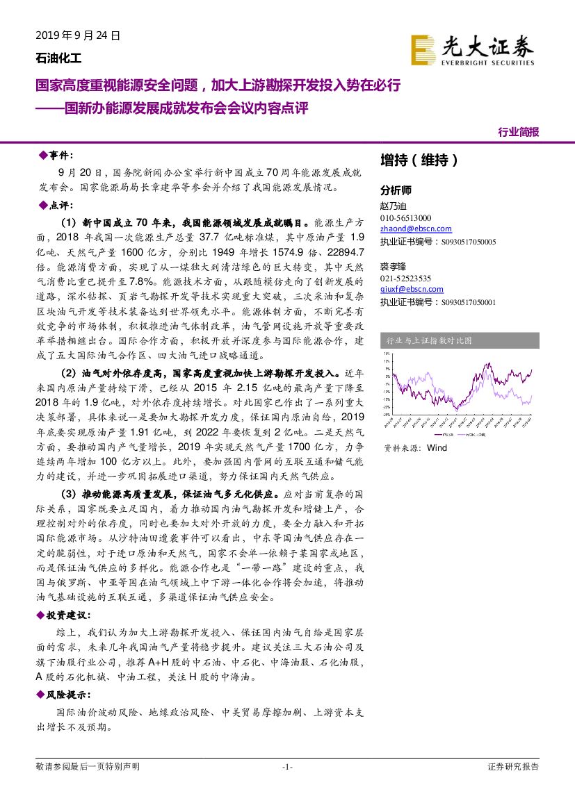 光大证券：国新办能源发展成就发布会会议内容点评：国家高度重视能源安全问题，加大上游勘探开发投入势在必行