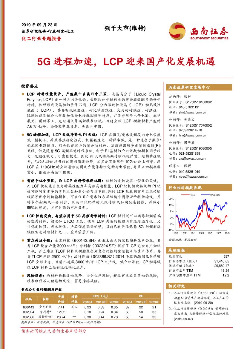 西南证券：化工行业专题报告：5G进程加速，LCP迎来国产化发展机遇