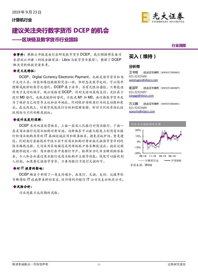 光大证券：区块链及数字货币行业跟踪：建议关注央行数字货币DCEP的机会