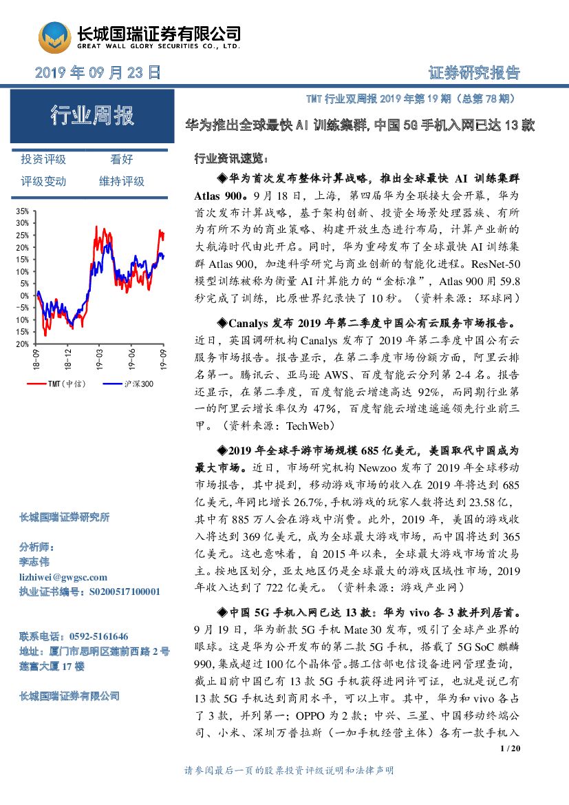 长城国瑞证券：TMT行业双周报2019年第19期（总第78期）：华为推出全球最快AI训练集群，中国5G手机入网已达13款