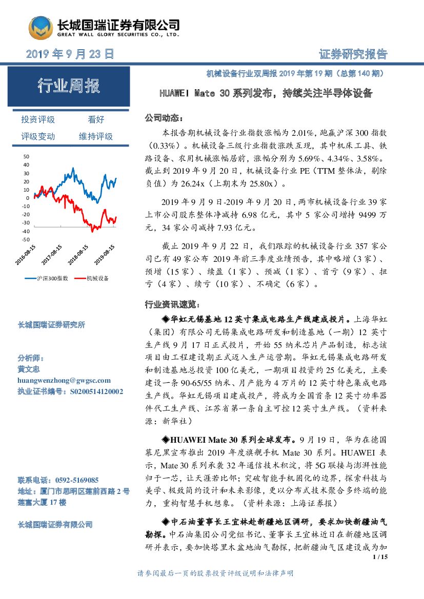 长城国瑞证券：机械设备行业双周报2019年第19期（总第140期）：HUAWEI Mate30系列发布，持续关注半导体设备