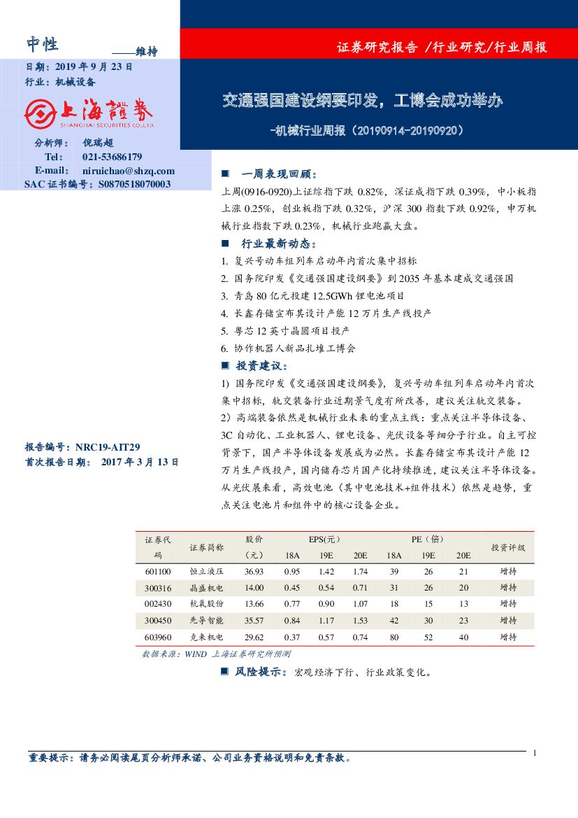 上海证券：机械行业周报：交通强国建设纲要印发，工博会成功举办