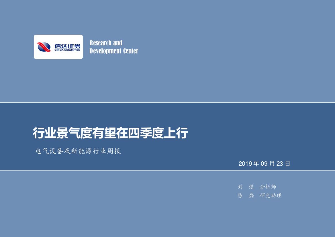 信达证券：电气设备及新能源行业周报：行业景气度有望在四季度上行