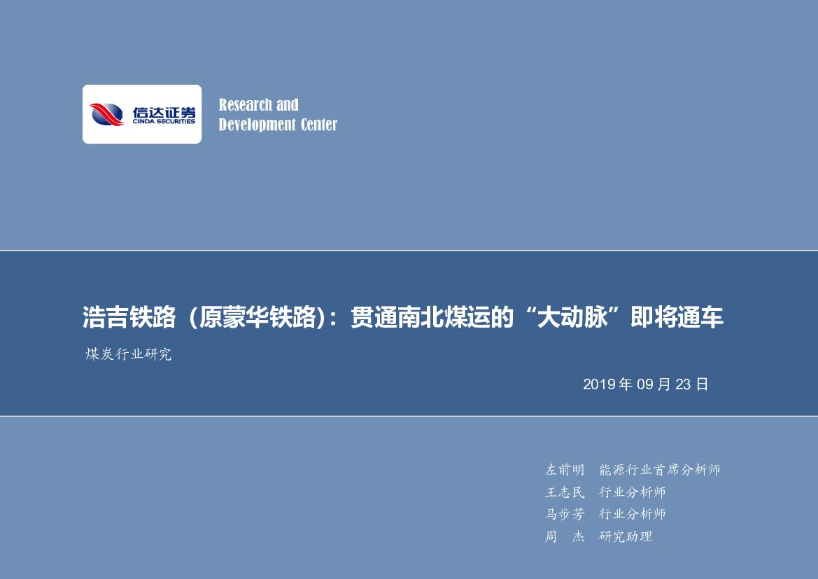 信达证券：煤炭行业研究：浩吉铁路（原蒙华铁路）：贯通南北煤运的“大动脉”即将通车