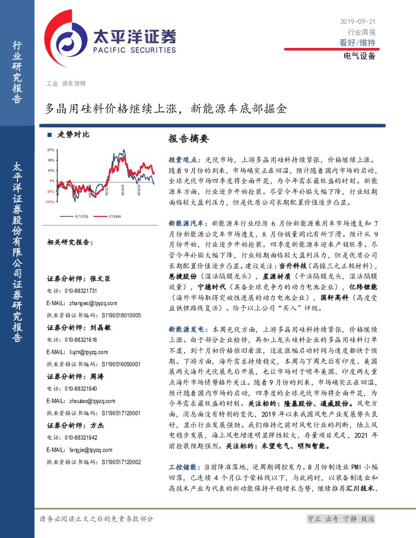 太平洋证券：电气设备行业周报：多晶用硅料价格继续上涨，新能源车底部掘金