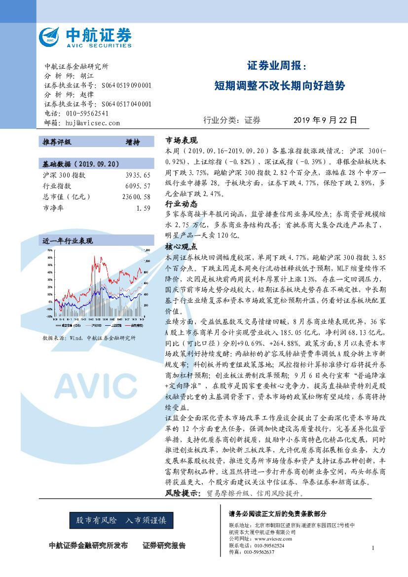 中航证券：证券业周报：短期调整不改长期向好趋势