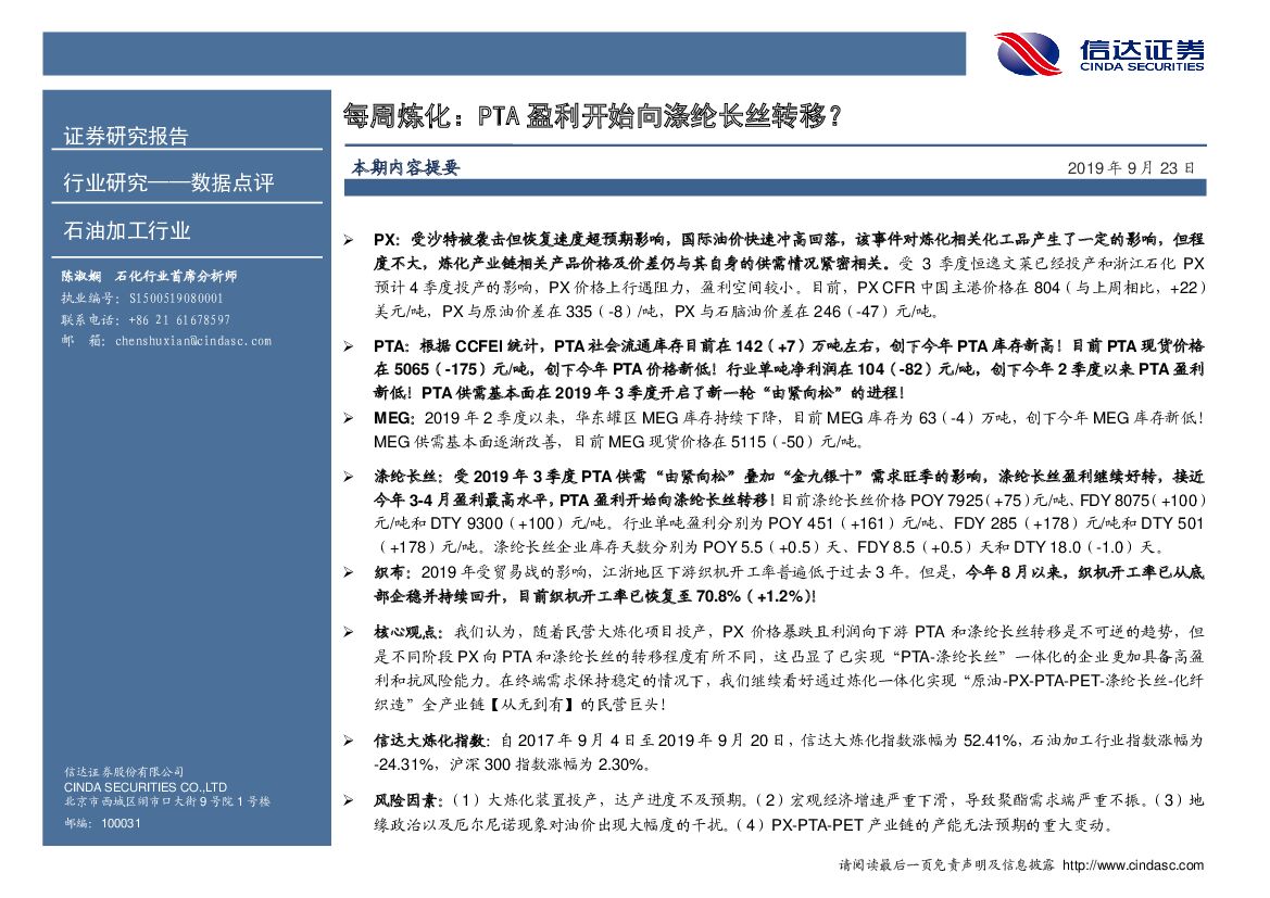 信达证券：石油加工行业每周炼化：PTA盈利开始向涤纶长丝转移？
