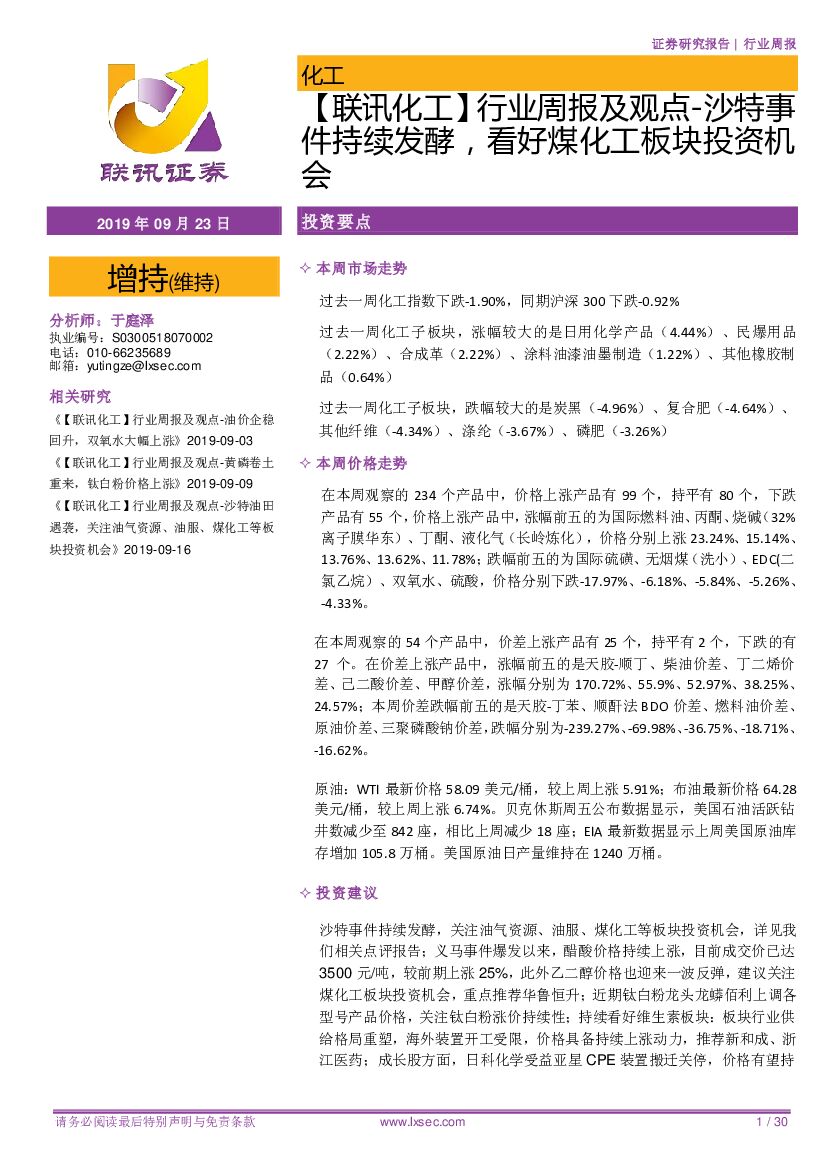 联讯证券：【联讯化工】行业周报及观点-沙特事件持续发酵，看好煤化工板块投资机会